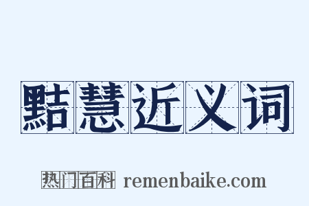 黠慧近义词是什么意思的图片